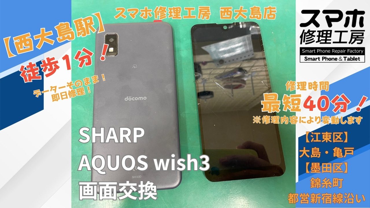 AQUOS wish3の画面が映らない症状を画面交換｜スマホ修理工房 西大島店